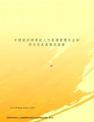 中级经济师考试人力资源管理专业知识与实务真题及答案