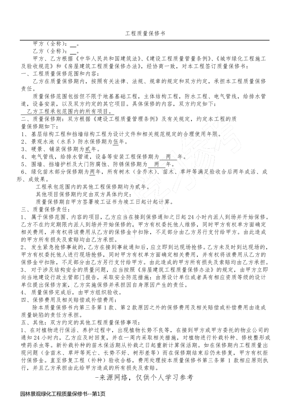 园林景观绿化工程质量保修书_第1页