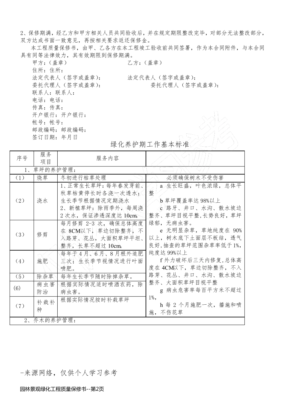 园林景观绿化工程质量保修书_第2页