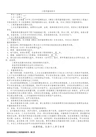 园林景观绿化工程质量保修书