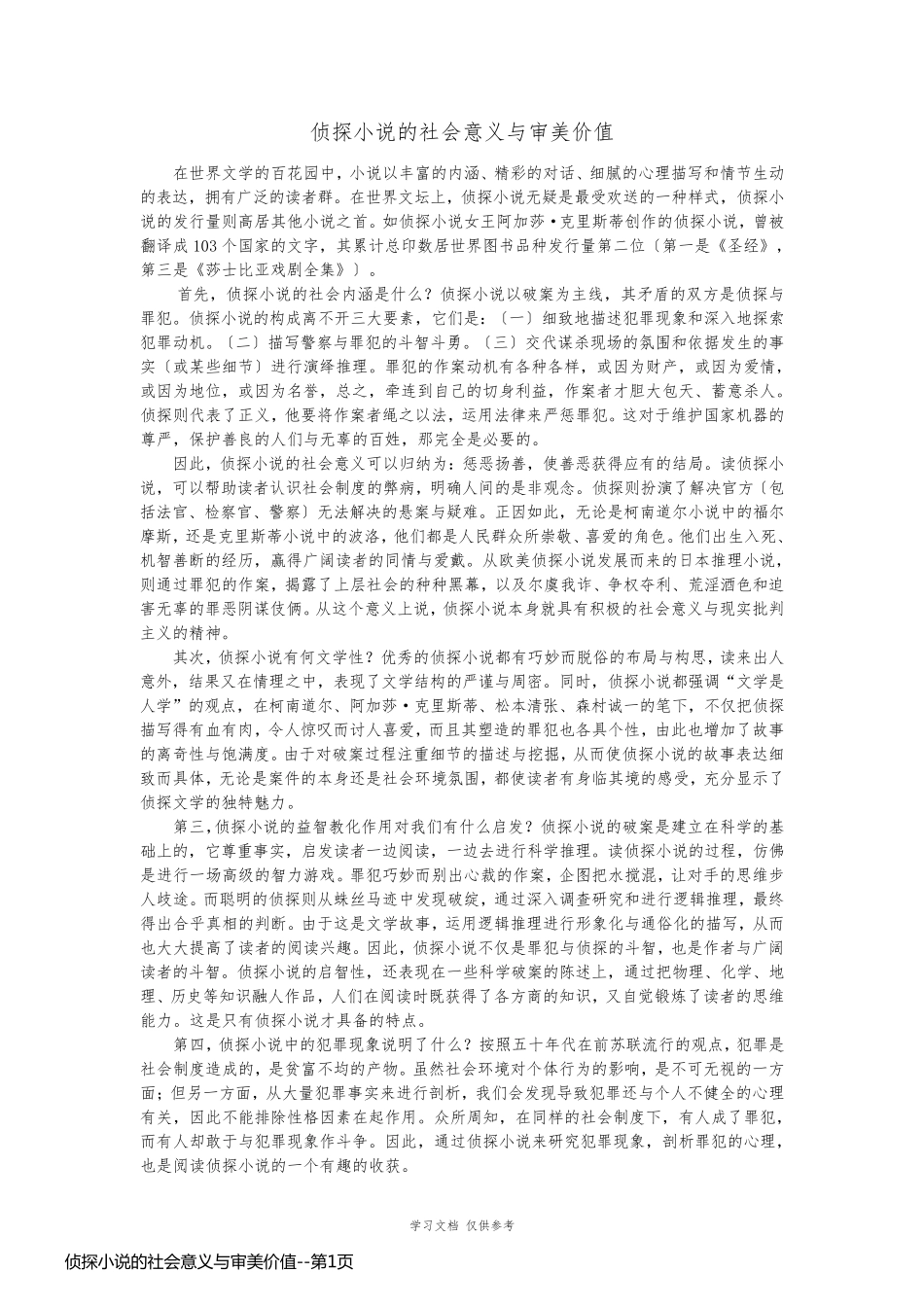 侦探小说的社会意义与审美价值_第1页