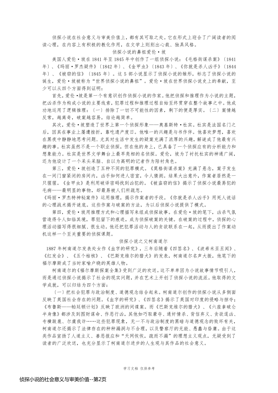 侦探小说的社会意义与审美价值_第2页