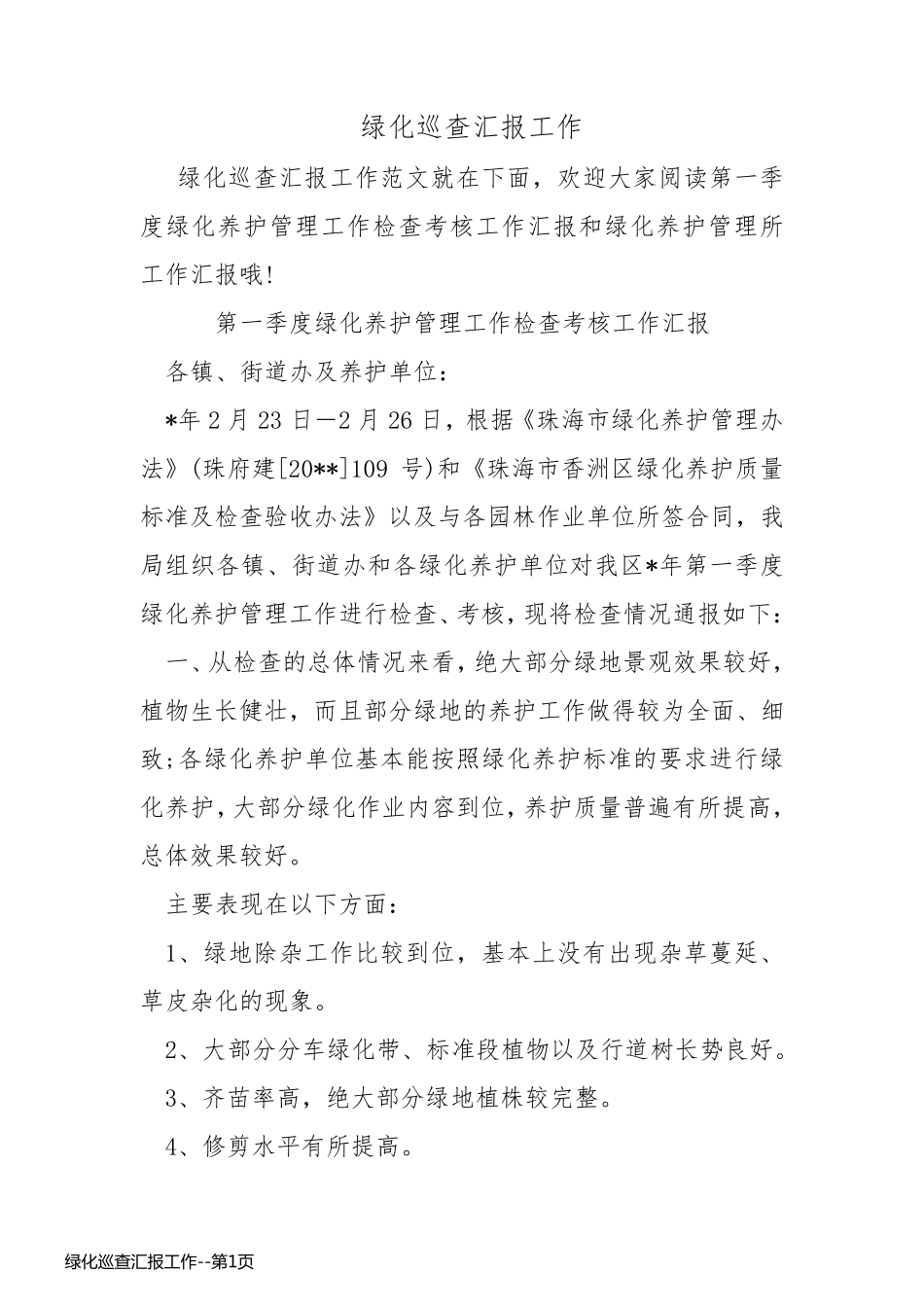 绿化巡查汇报工作_第1页