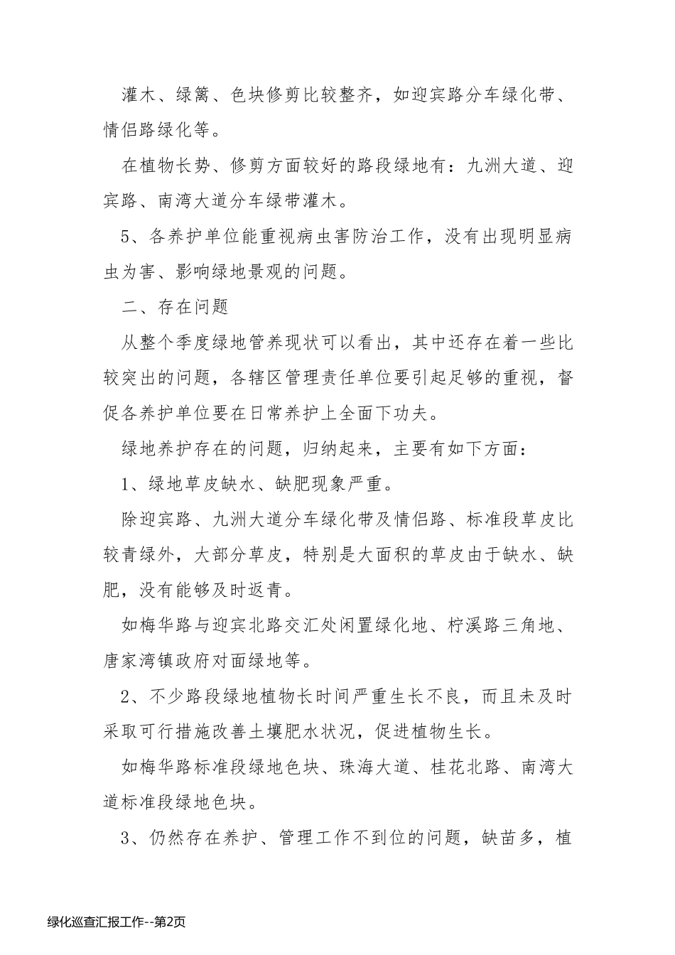绿化巡查汇报工作_第2页