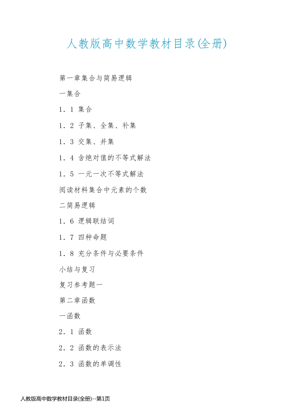 人教版高中数学教材目录(全册)_第1页