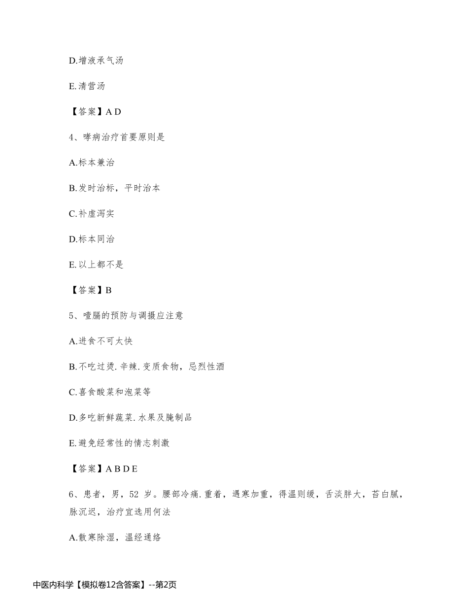 中医内科学【模拟卷12含答案】_第2页