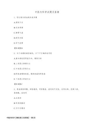 中医内科学【模拟卷12含答案】