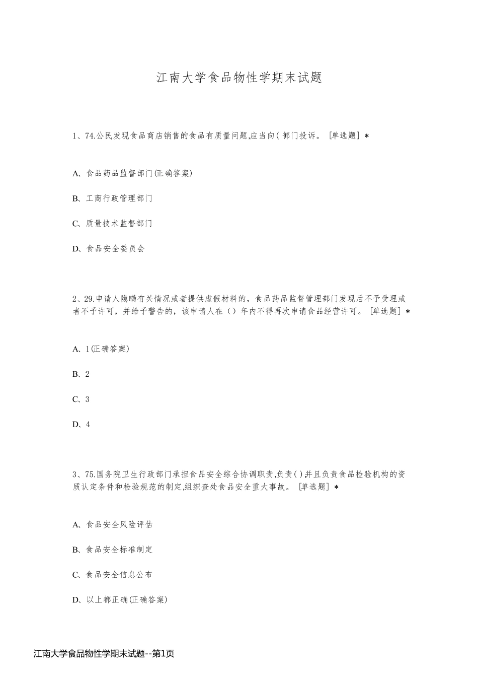 江南大学食品物性学期末试题_第1页