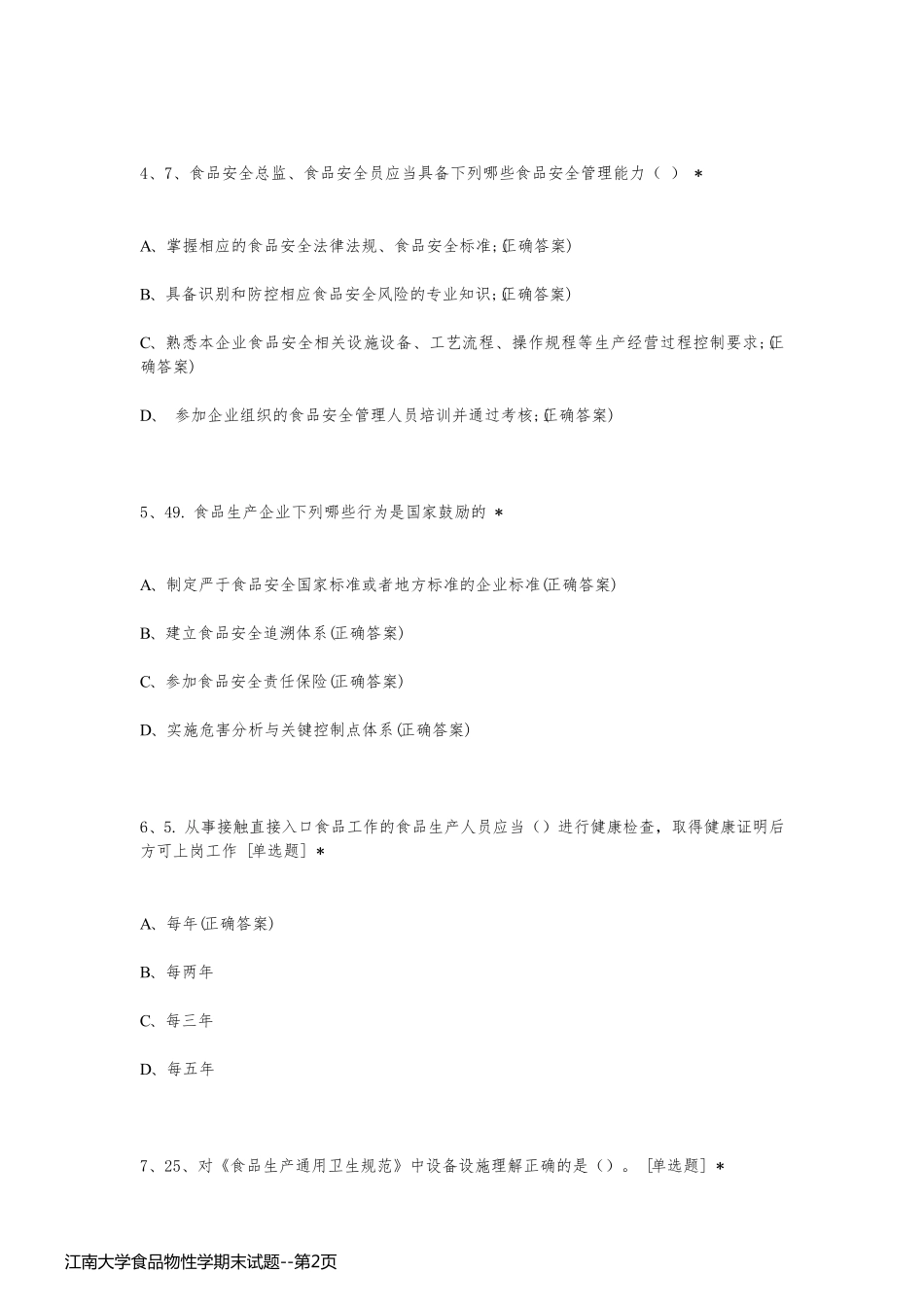 江南大学食品物性学期末试题_第2页