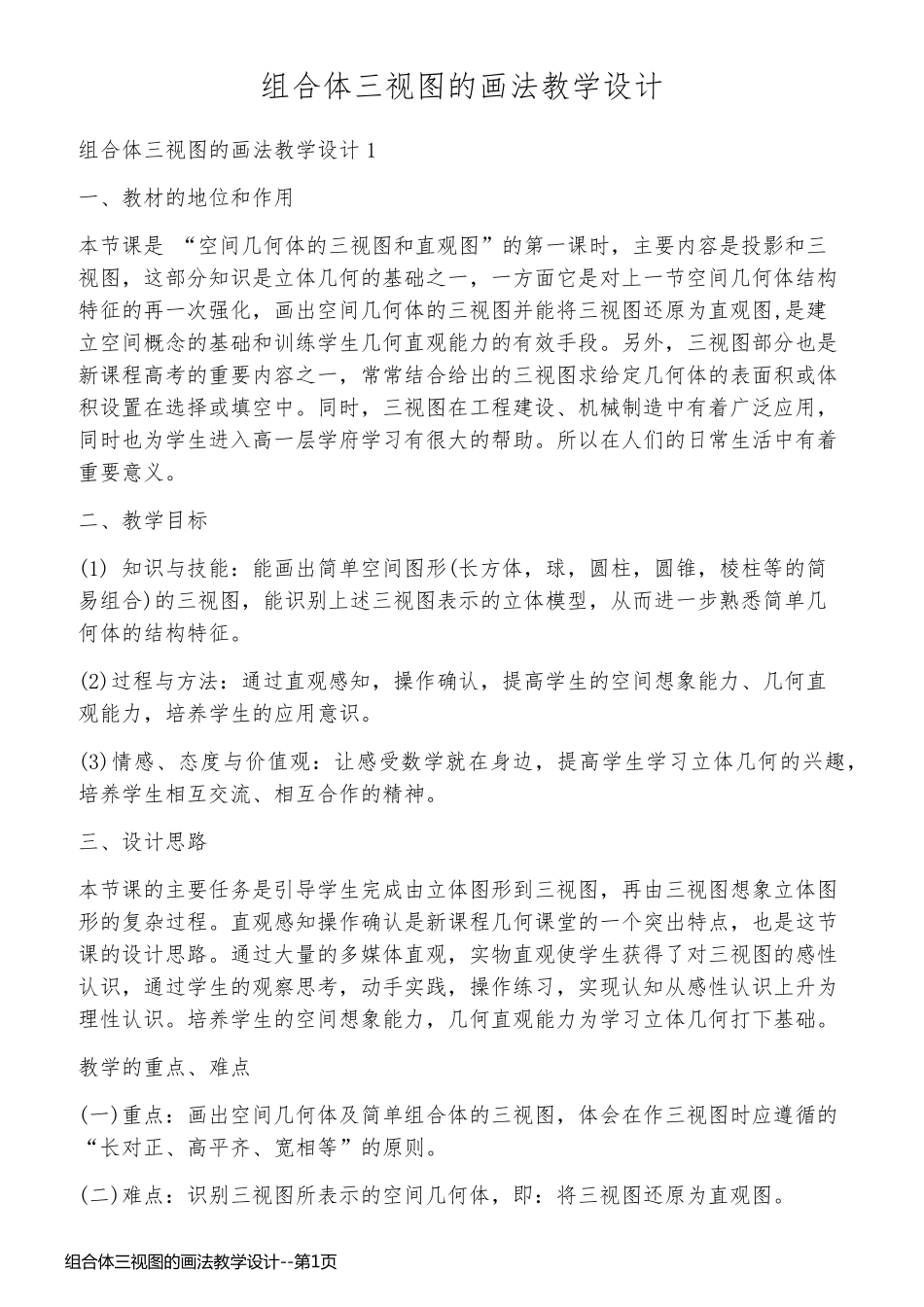 组合体三视图的画法教学设计_第1页