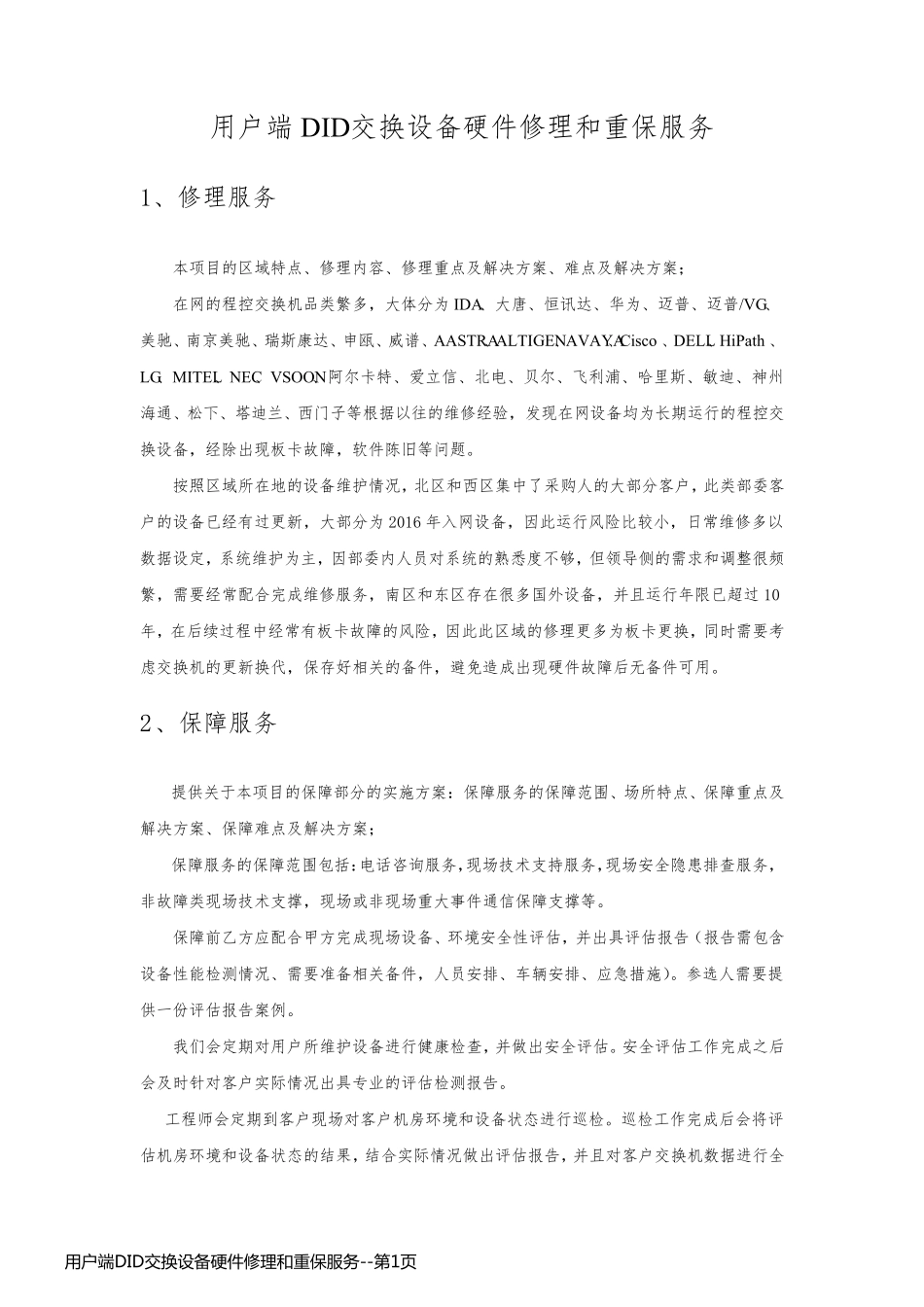 用户端DID交换设备硬件修理和重保服务_第1页