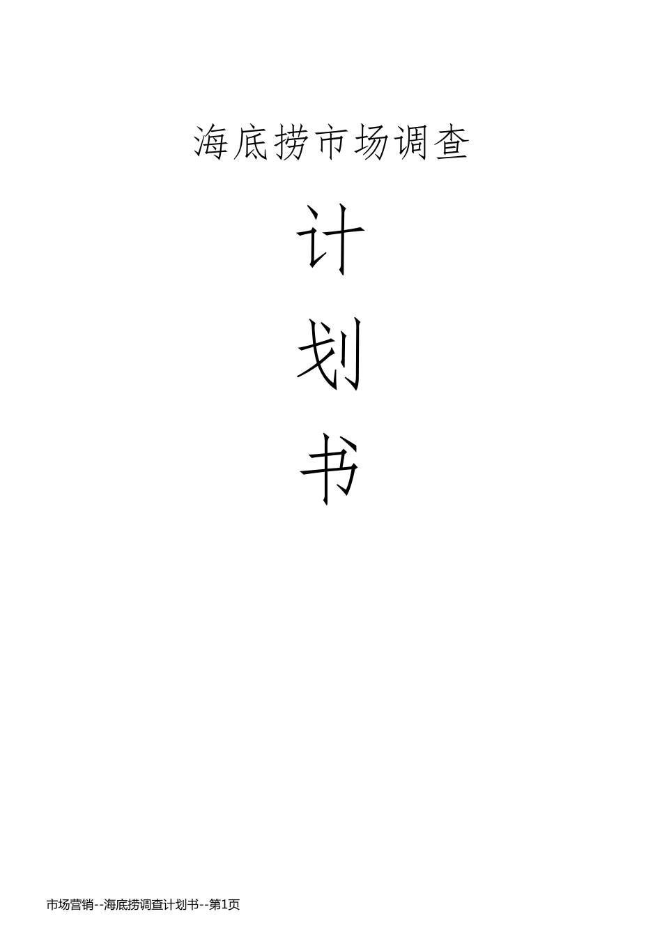 市场营销--海底捞调查计划书_第1页