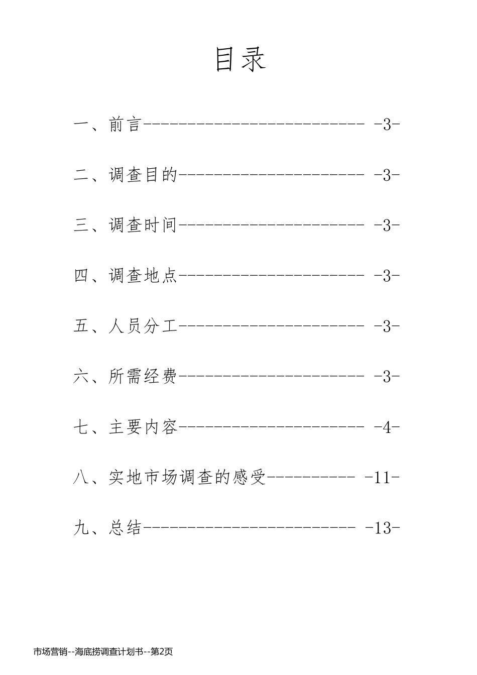 市场营销--海底捞调查计划书_第2页