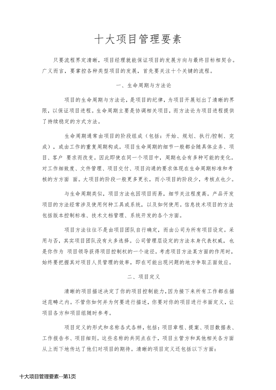 十大项目管理要素_第1页
