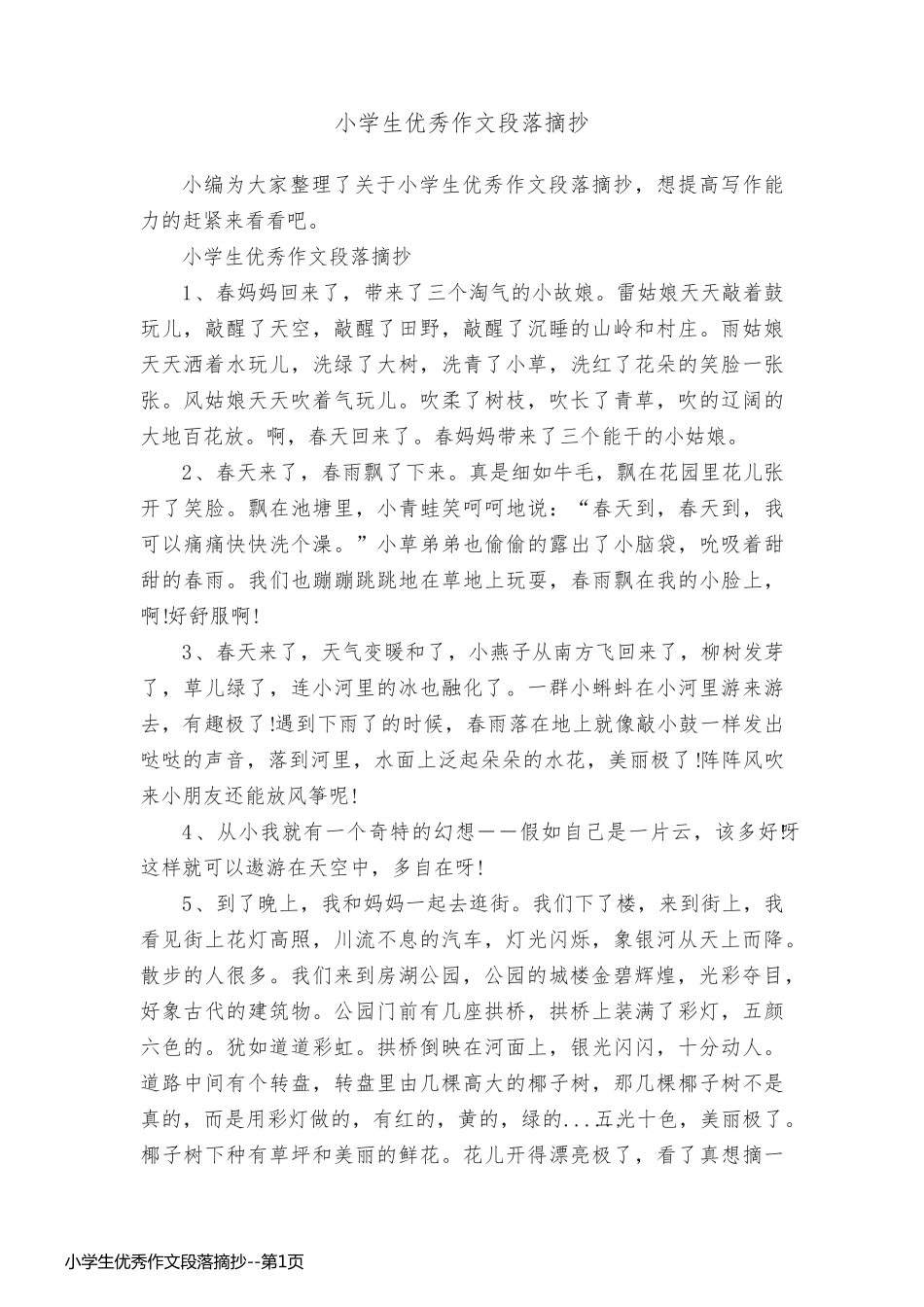 小学生优秀作文段落摘抄_第1页