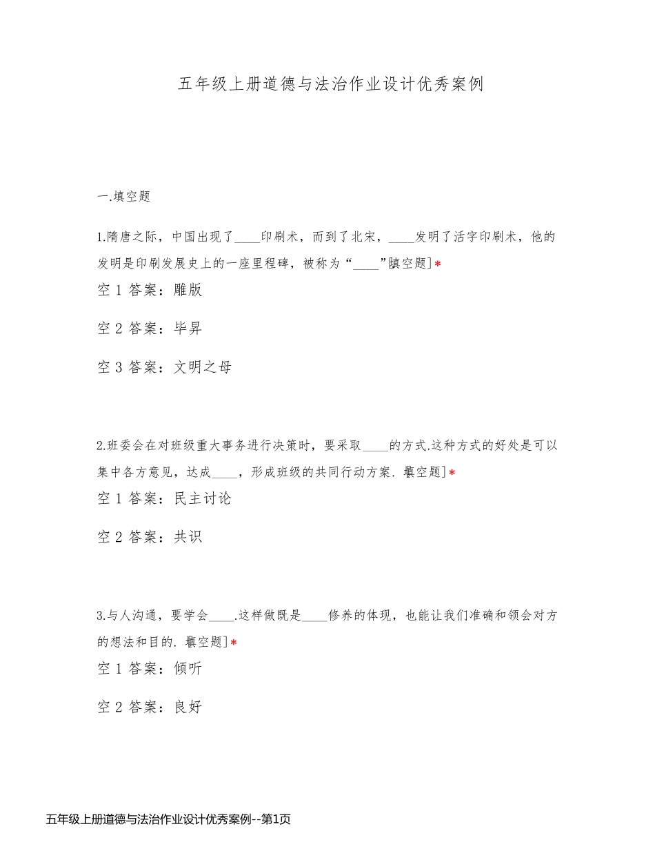 五年级上册道德与法治作业设计优秀案例_第1页