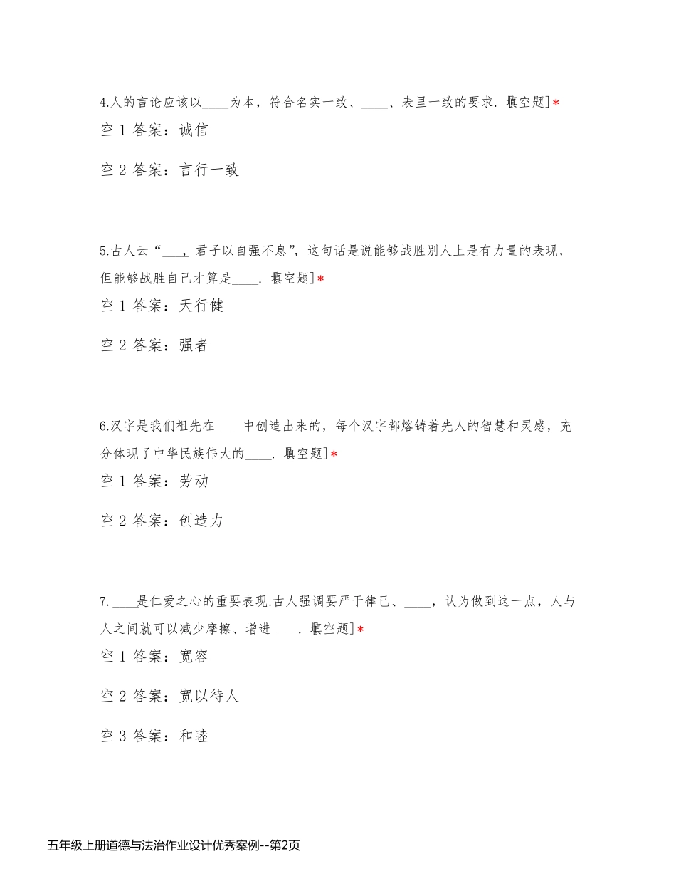 五年级上册道德与法治作业设计优秀案例_第2页