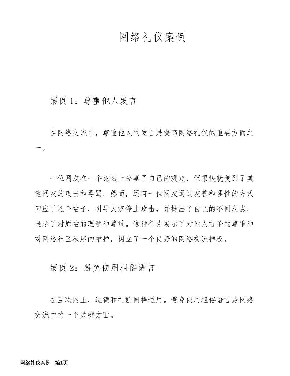 网络礼仪案例_第1页