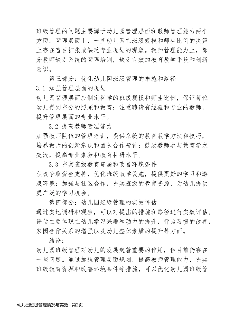 幼儿园班级管理情况与实效_第2页
