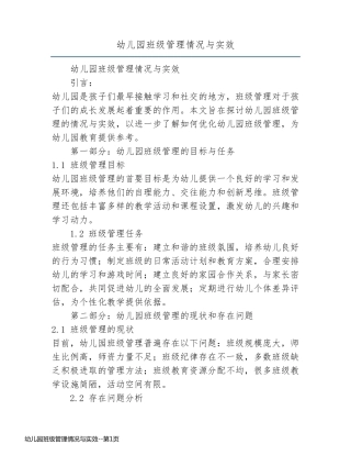 幼儿园班级管理情况与实效