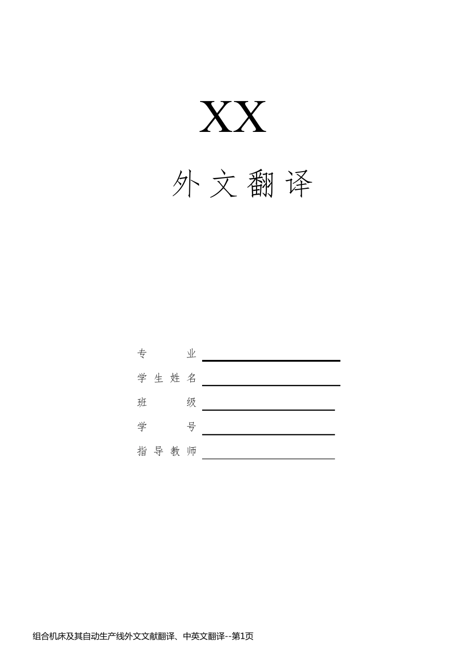 组合机床及其自动生产线外文文献翻译、中英文翻译_第1页