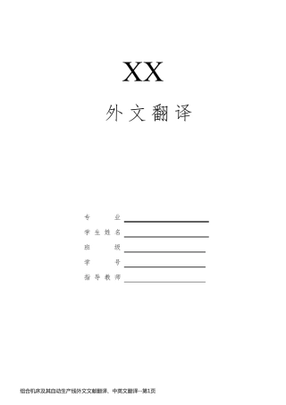 组合机床及其自动生产线外文文献翻译、中英文翻译