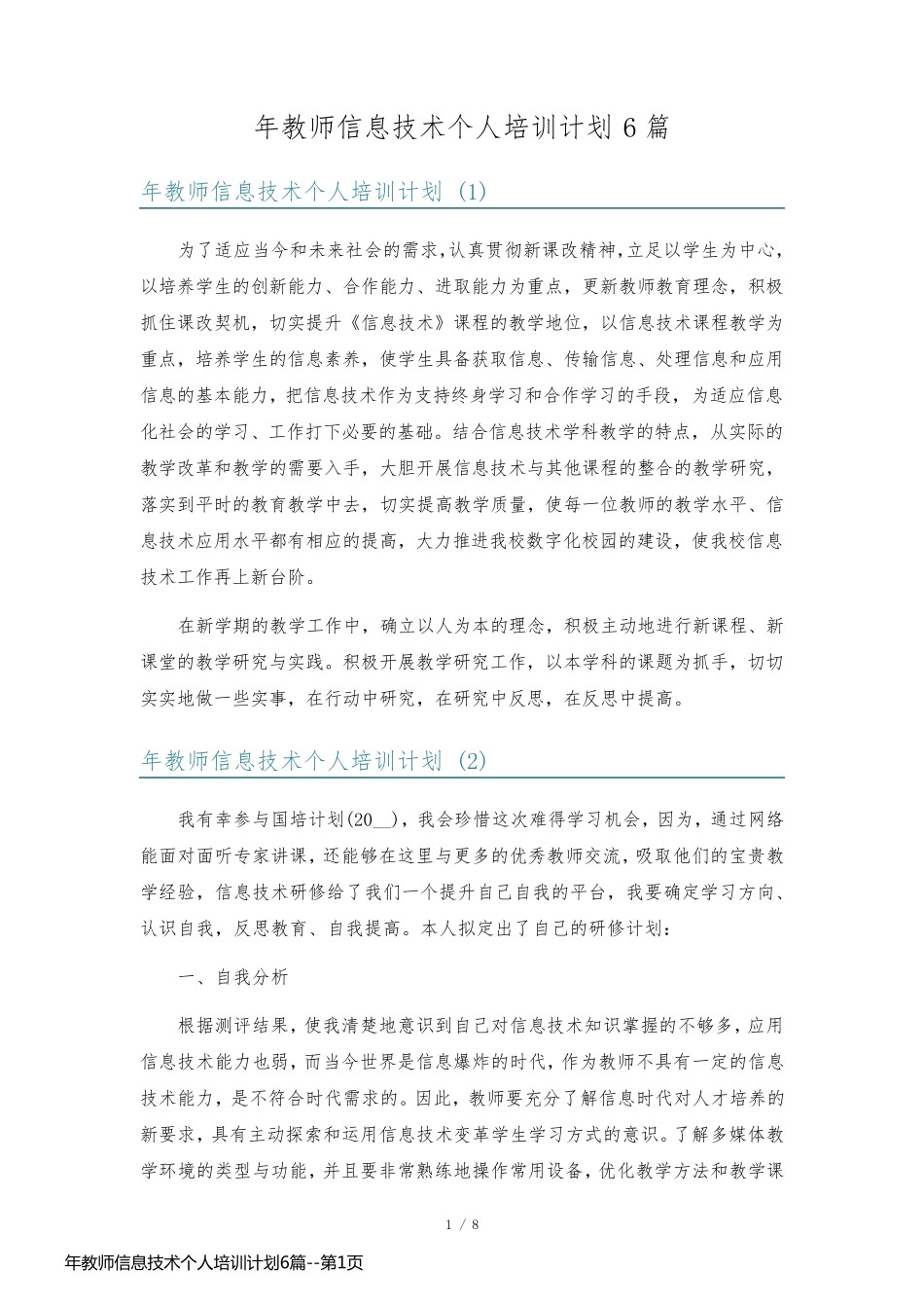 年教师信息技术个人培训计划6篇_第1页