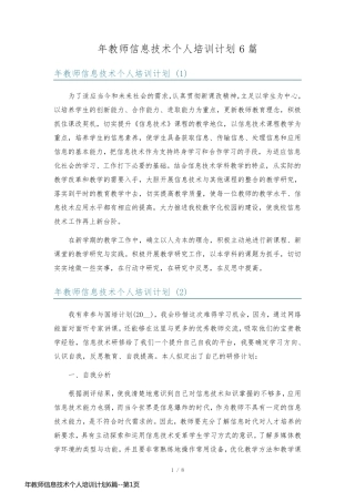 年教师信息技术个人培训计划6篇