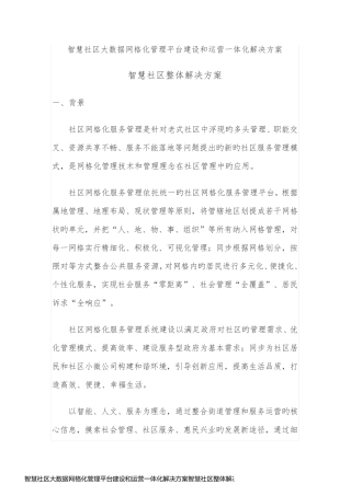 智慧社区大数据网格化管理平台建设和运营一体化解决方案智慧社区整体解决方案