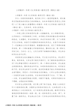 小学数学一年级《认识钟表》教学反思（精选5篇）