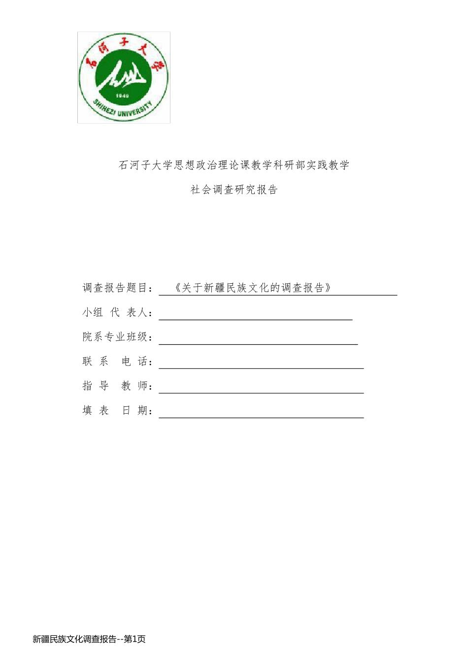 新疆民族文化调查报告_第1页