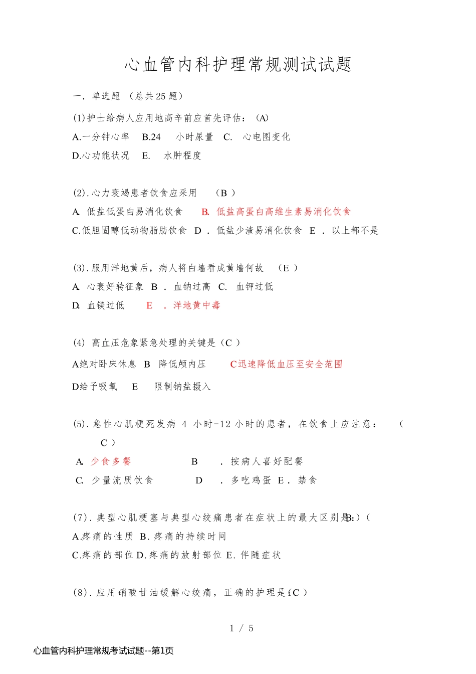 心血管内科护理常规考试试题_第1页