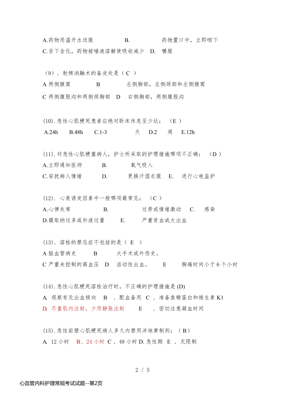 心血管内科护理常规考试试题_第2页
