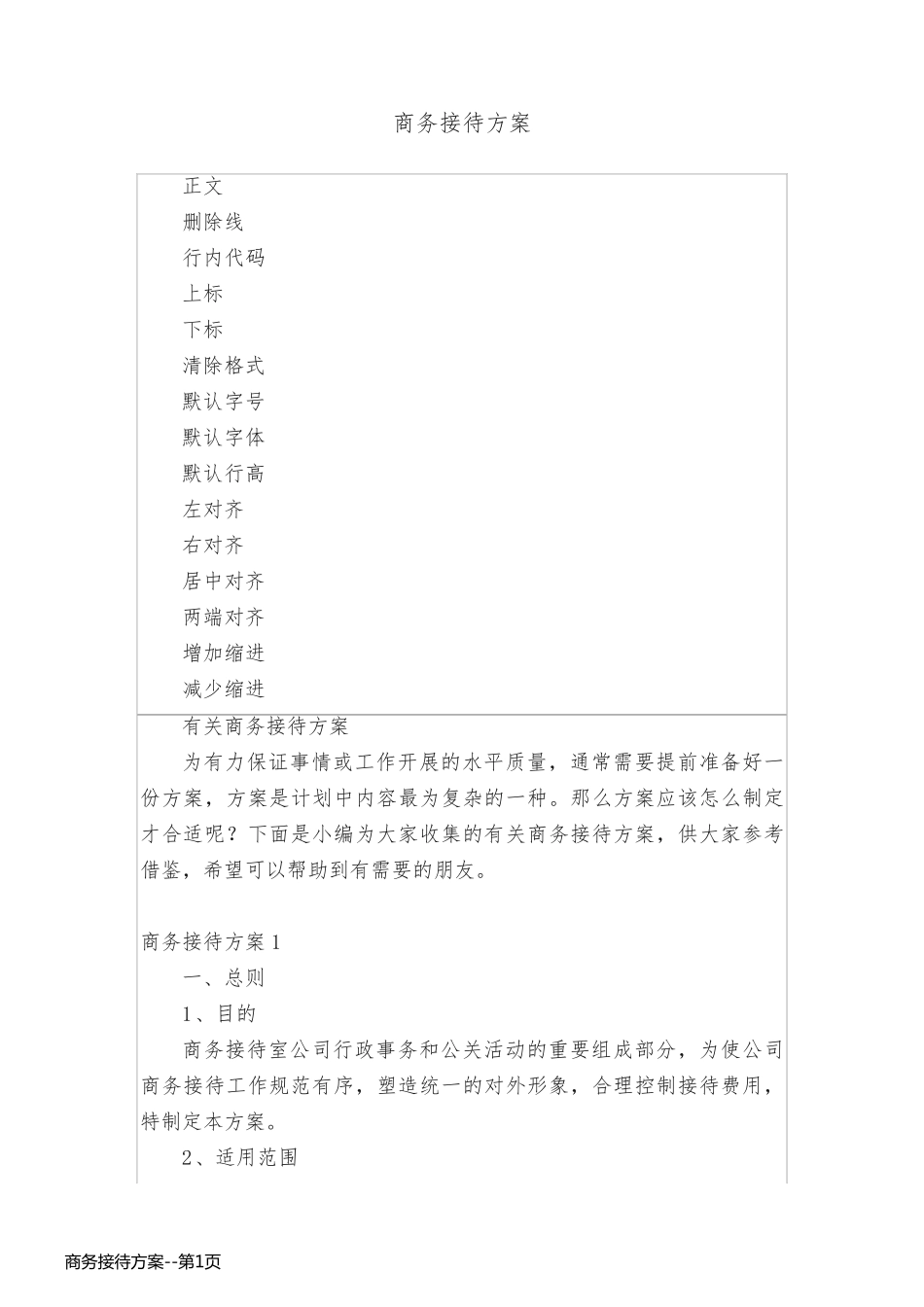 商务接待方案_第1页