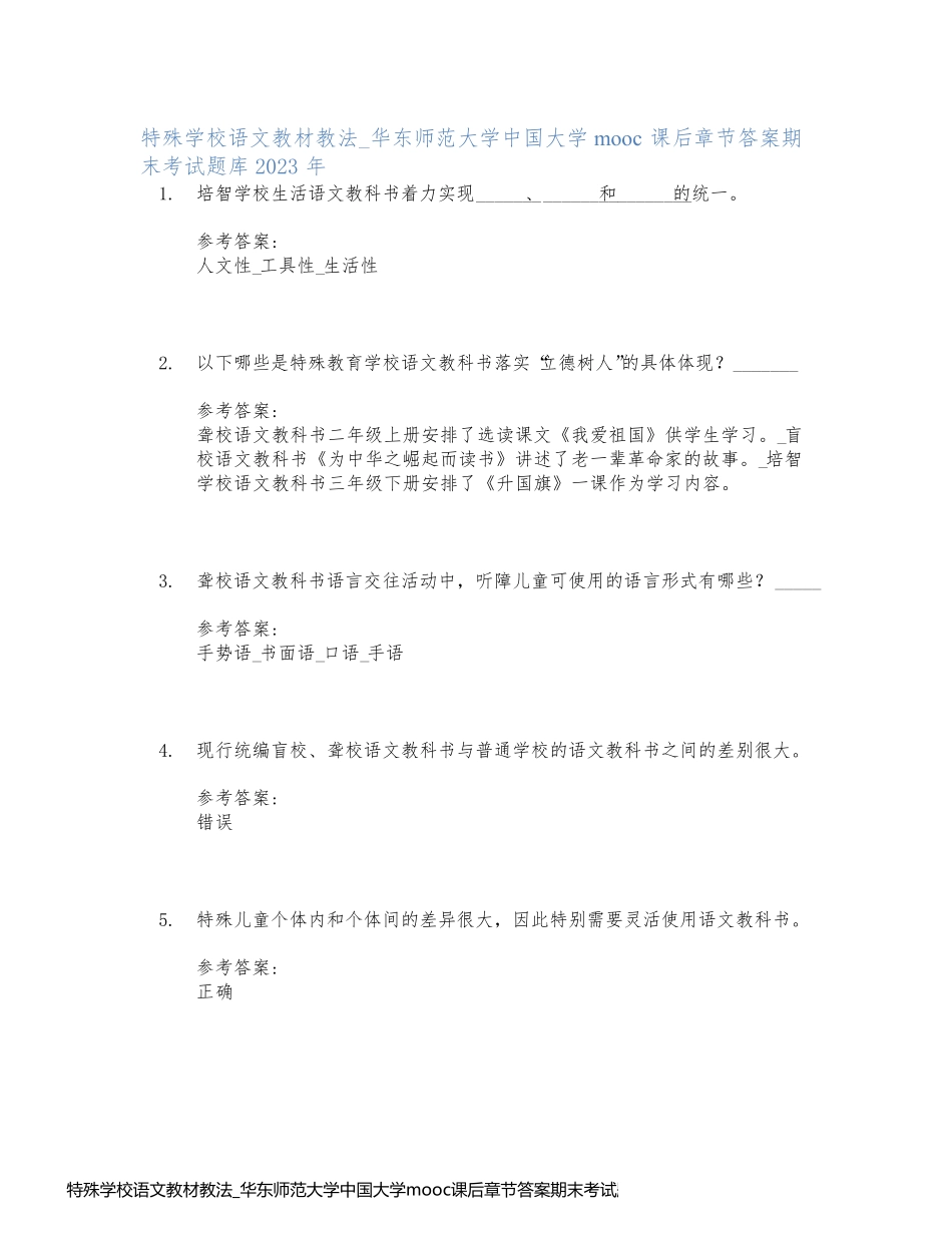 特殊学校语文教材教法_华东师范大学中国大学mooc课后章节答案期末考试题库2023年_第1页