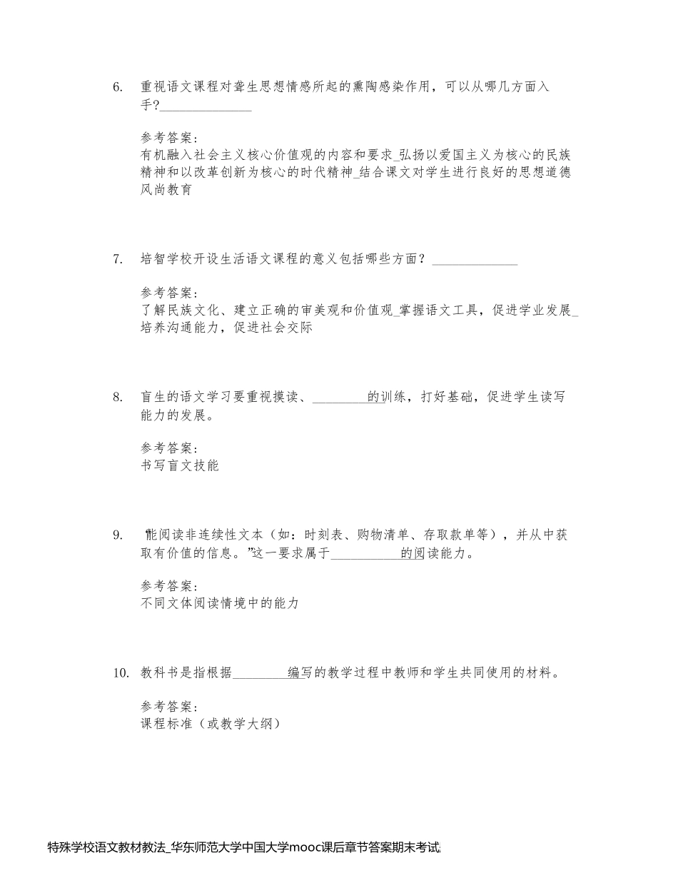 特殊学校语文教材教法_华东师范大学中国大学mooc课后章节答案期末考试题库2023年_第2页