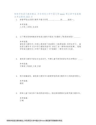 特殊学校语文教材教法_华东师范大学中国大学mooc课后章节答案期末考试题库2023年