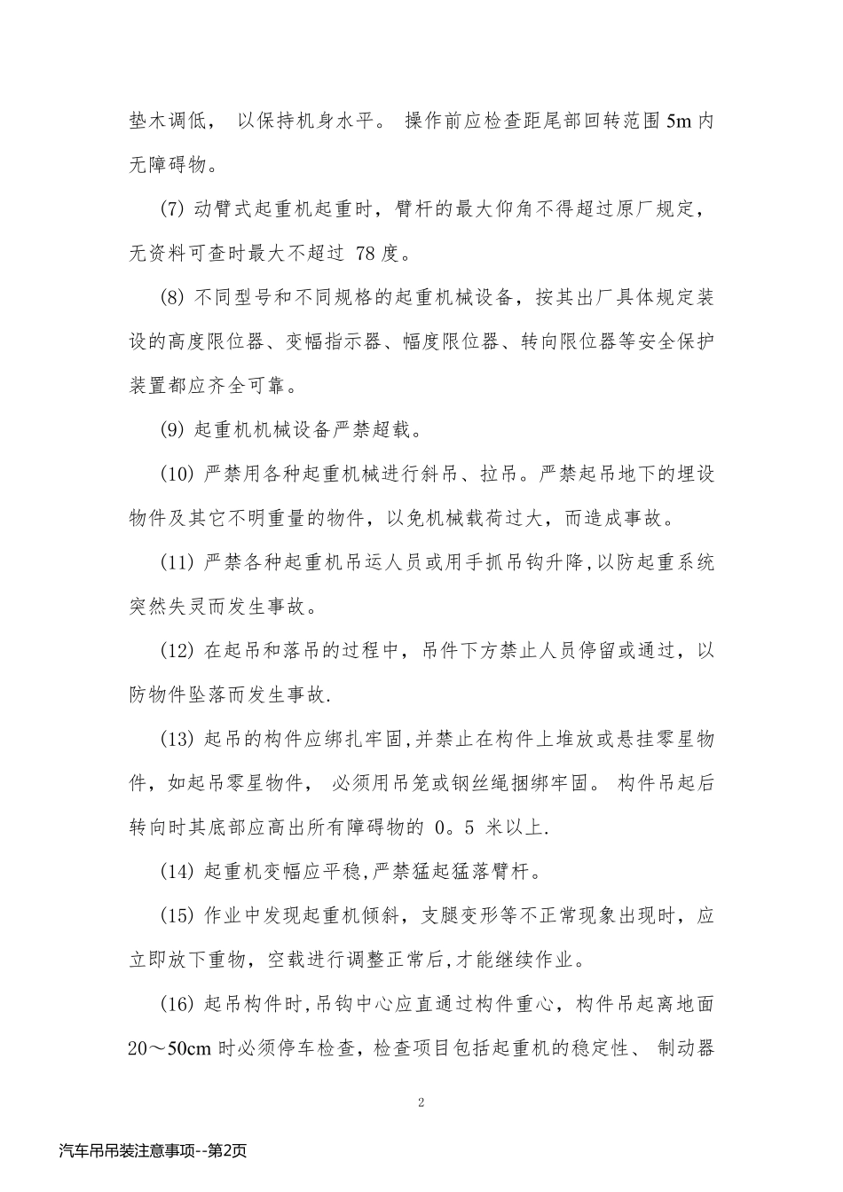 汽车吊吊装注意事项_第2页