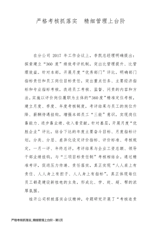 严格考核抓落实_精细管理上台阶
