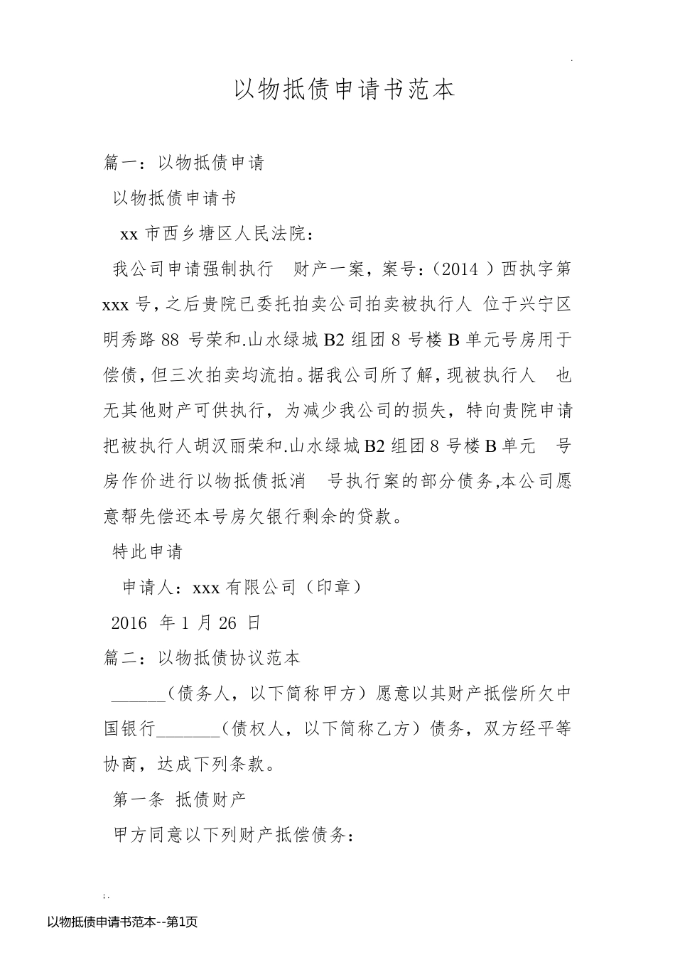 以物抵债申请书范本_第1页