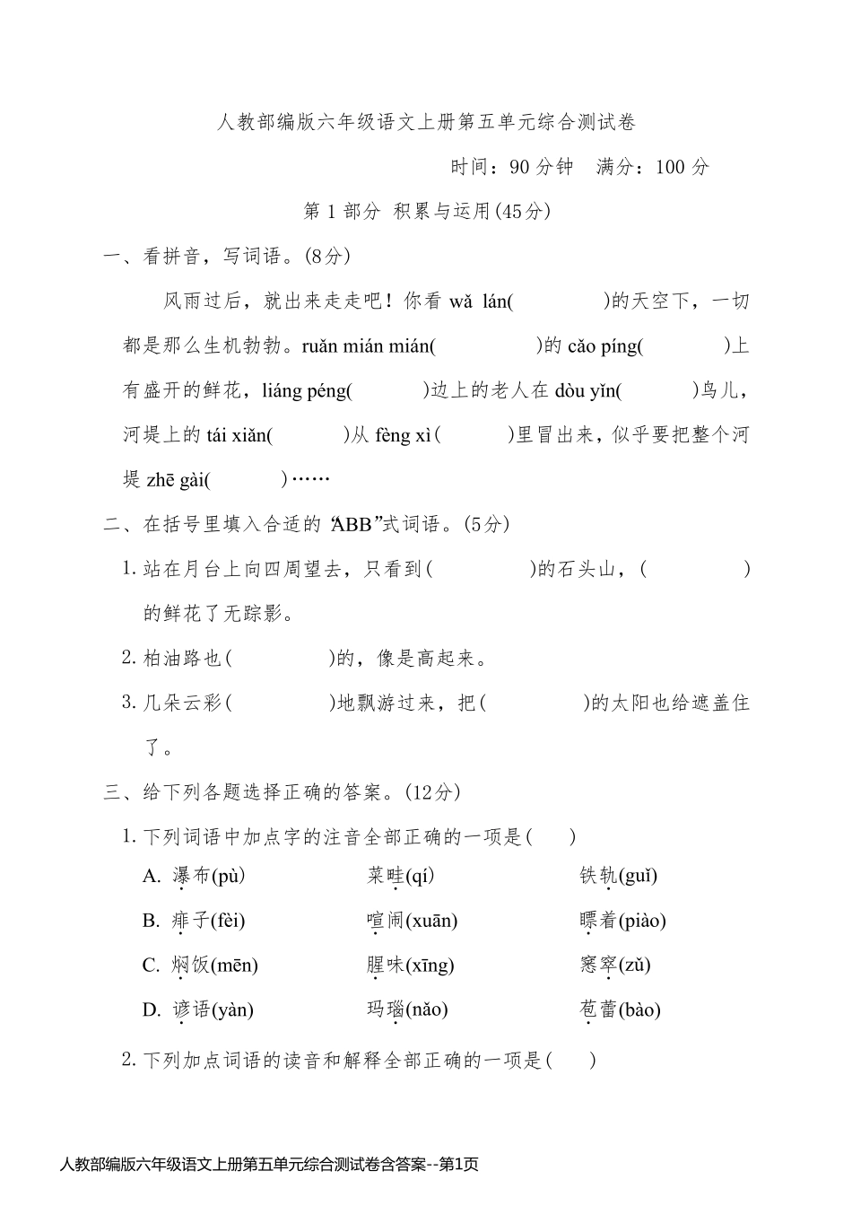 人教部编版六年级语文上册第五单元综合测试卷含答案_第1页