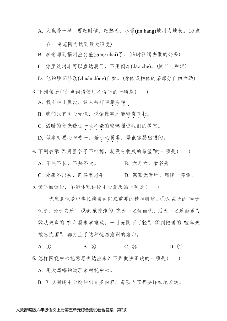 人教部编版六年级语文上册第五单元综合测试卷含答案_第2页