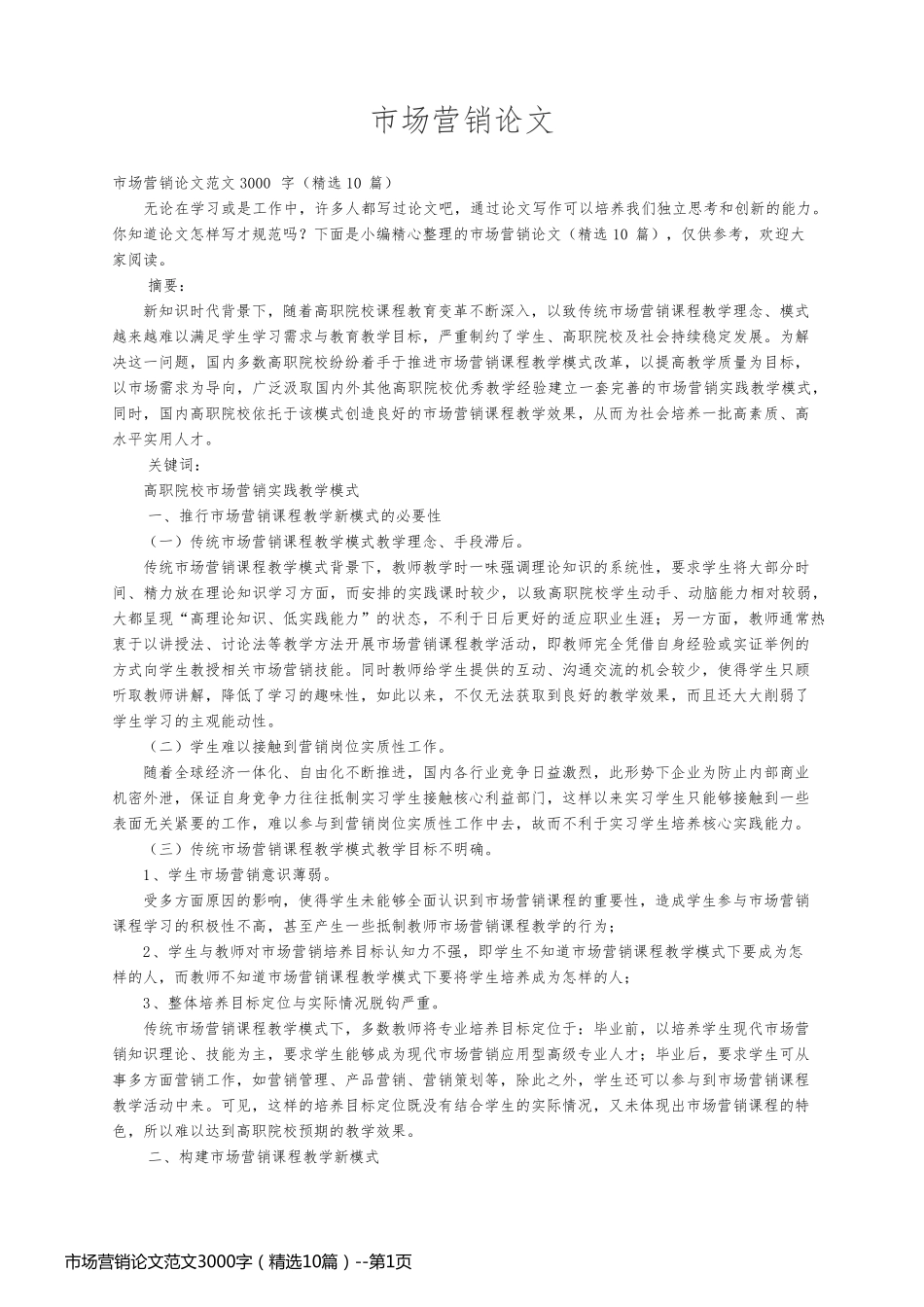 市场营销论文范文3000字（精选10篇）_第1页