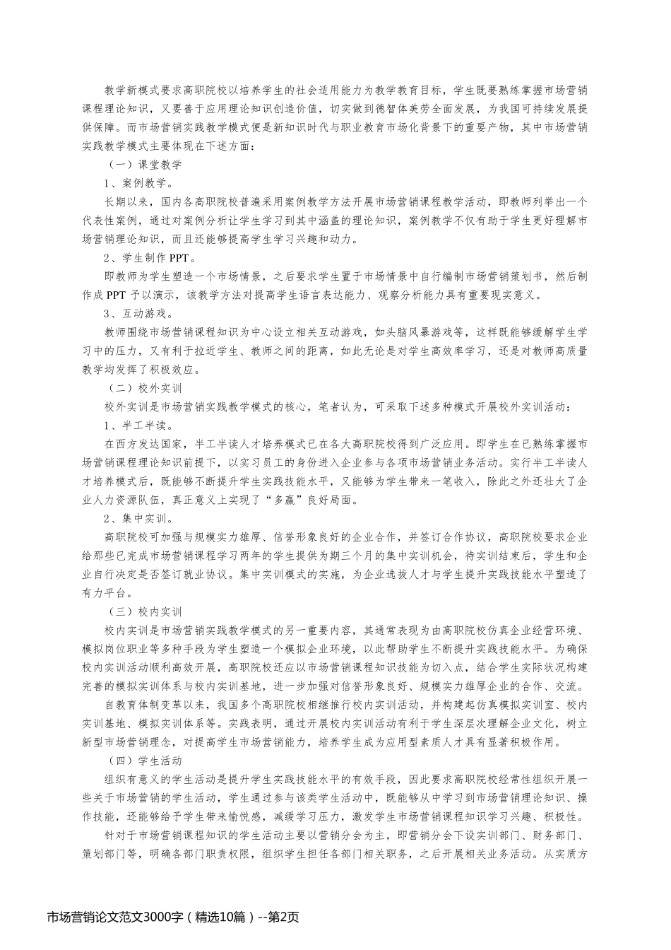 市场营销论文范文3000字（精选10篇）_第2页
