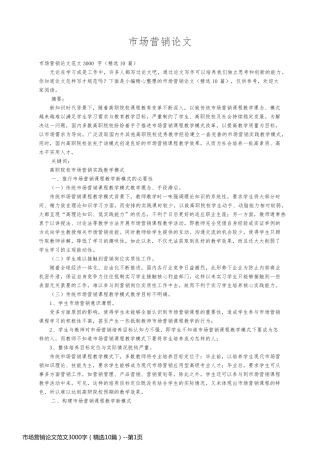 市场营销论文范文3000字（精选10篇）