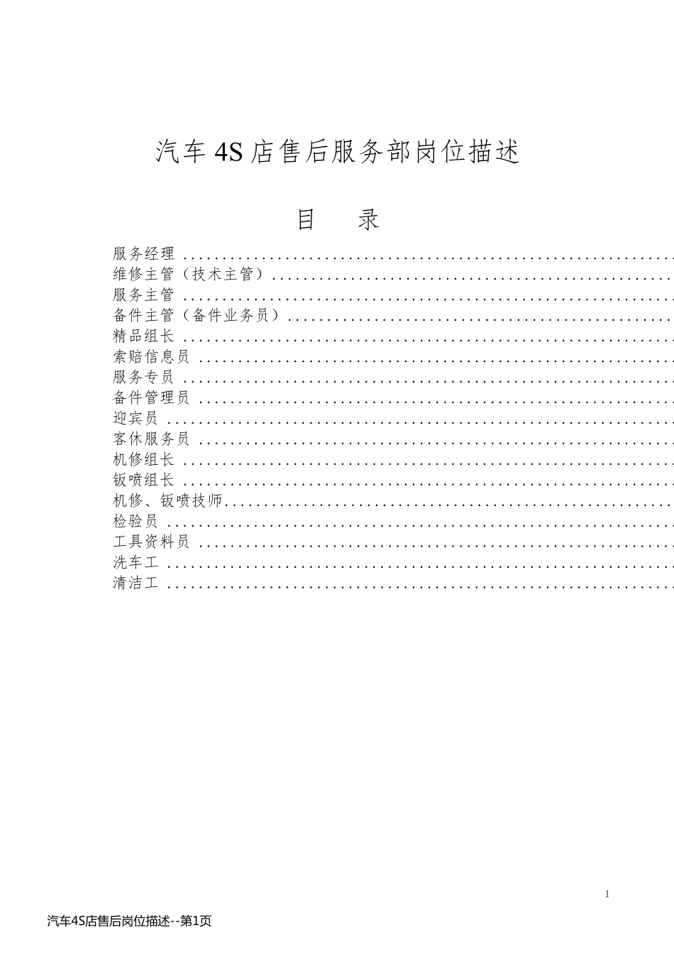 汽车4S店售后岗位描述_第1页