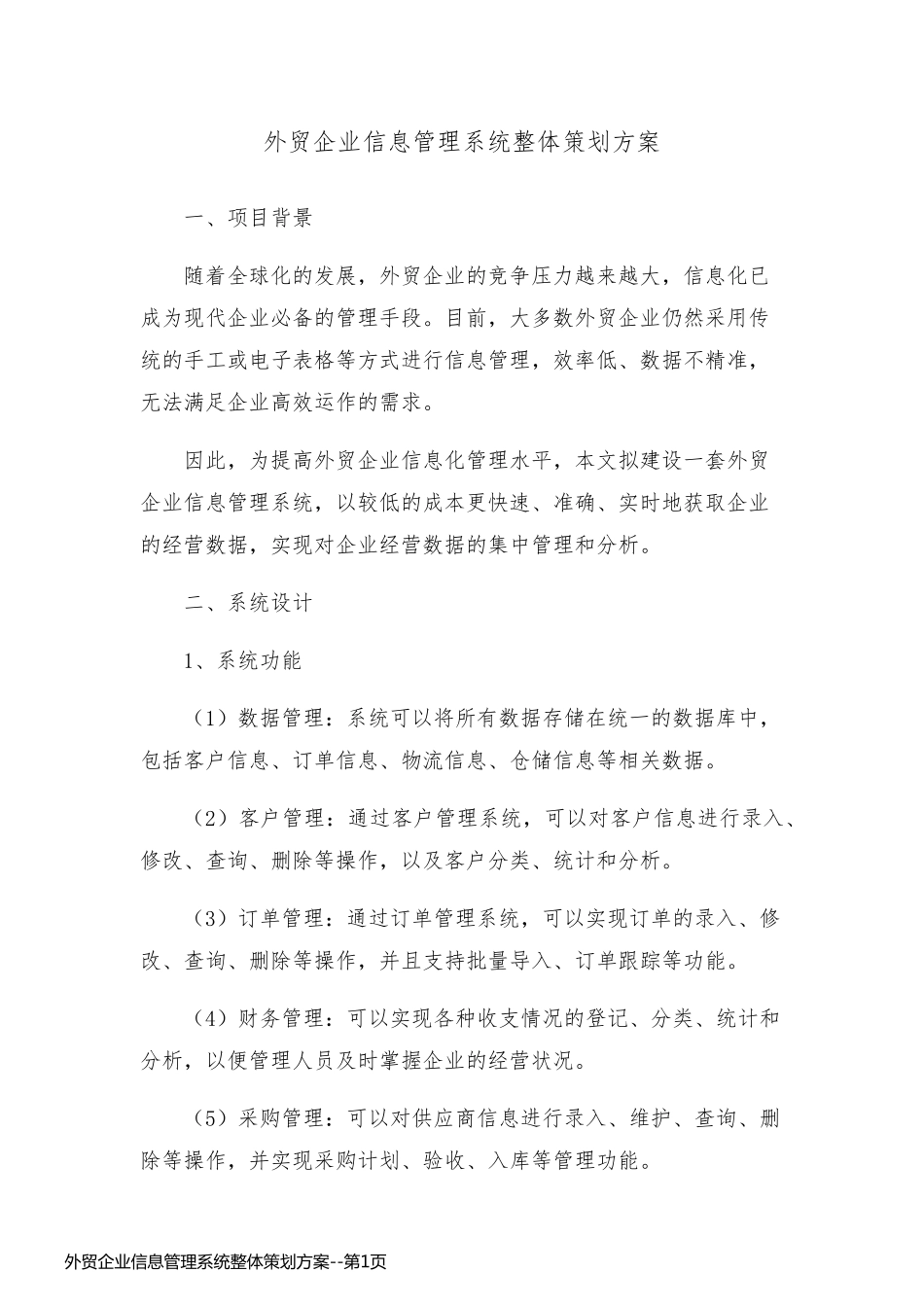 外贸企业信息管理系统整体策划方案_第1页