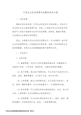 外贸企业信息管理系统整体策划方案