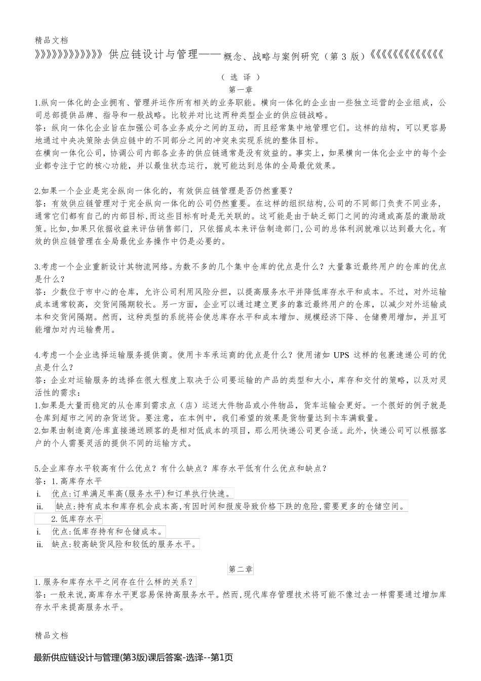 最新供应链设计与管理(第3版)课后答案-选译_第1页