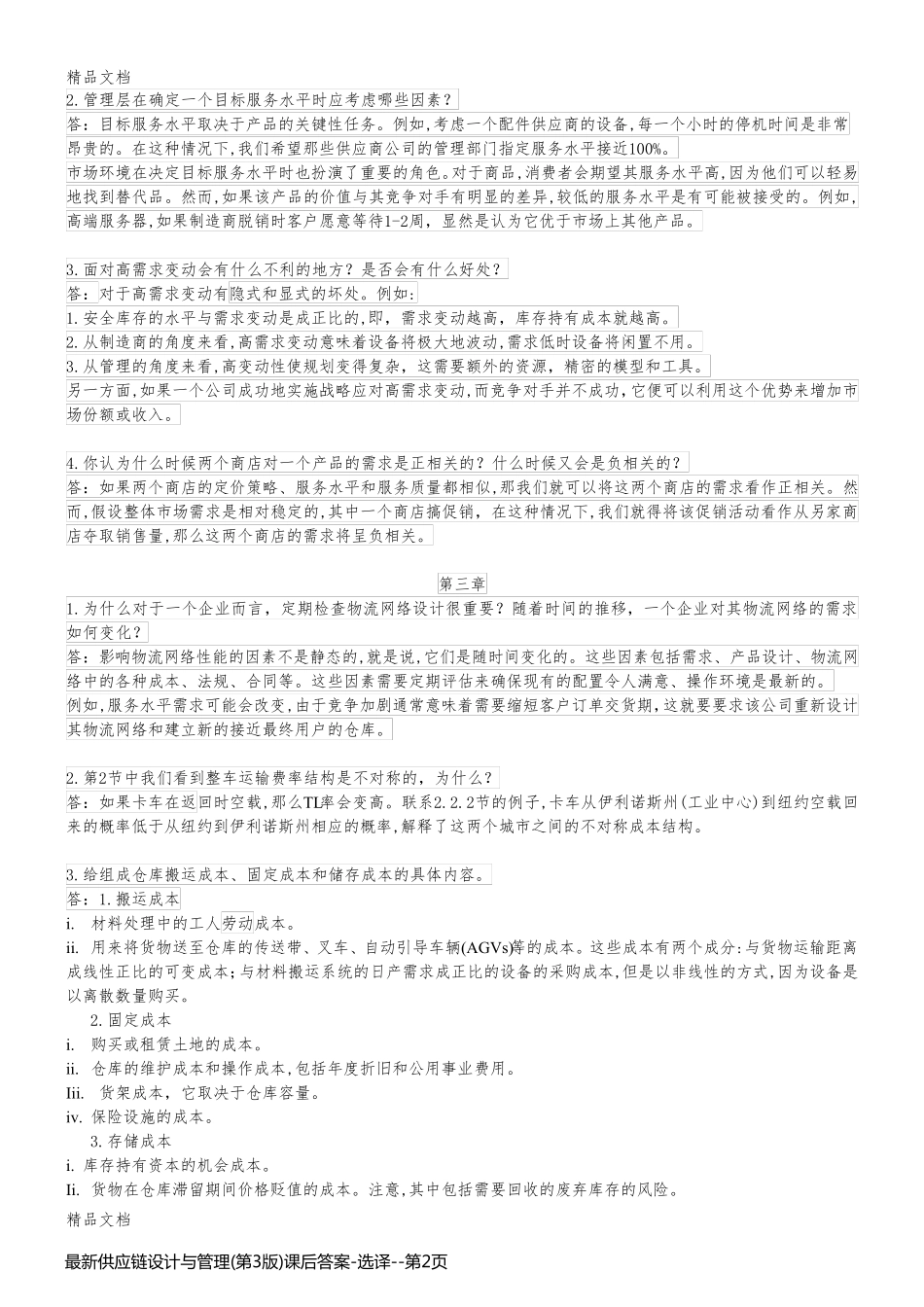 最新供应链设计与管理(第3版)课后答案-选译_第2页